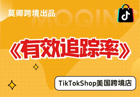 【美国跨境店】什么是有效追踪率？