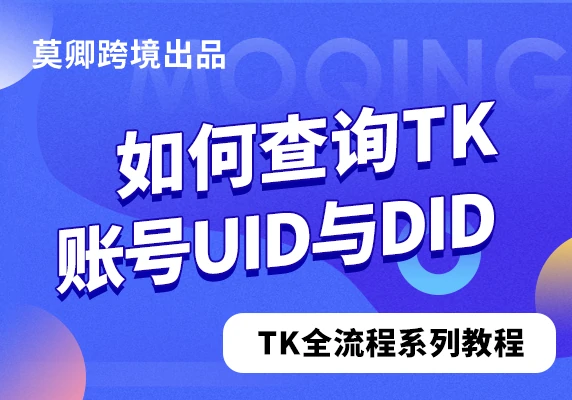 如何查询TikTok账号的UID与DID