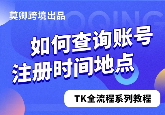 如何查询账号注册时间地点
