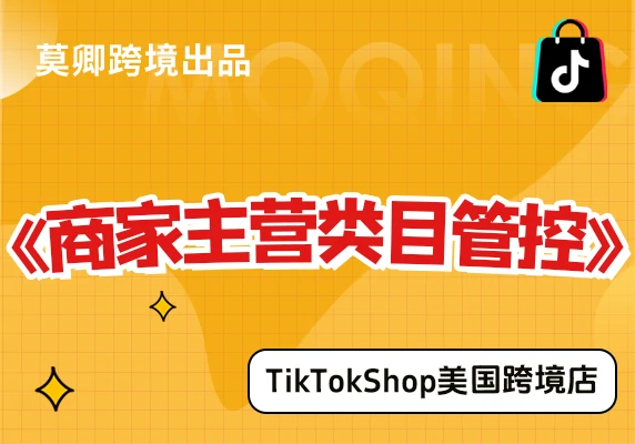 【美国跨境店】什么是商家主营类目？