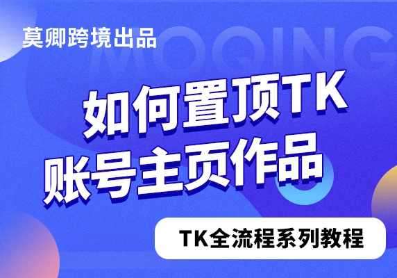 如何置顶TikTok账号主页作品