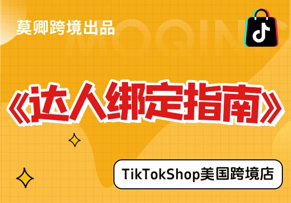 【美国跨境店】达人绑定指南