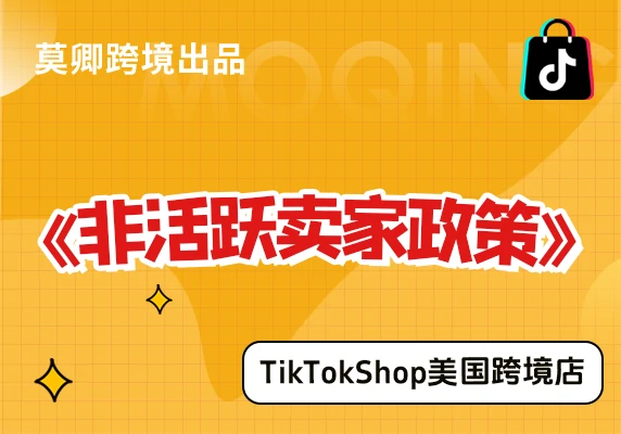 【美国跨境店】非活跃卖家政策