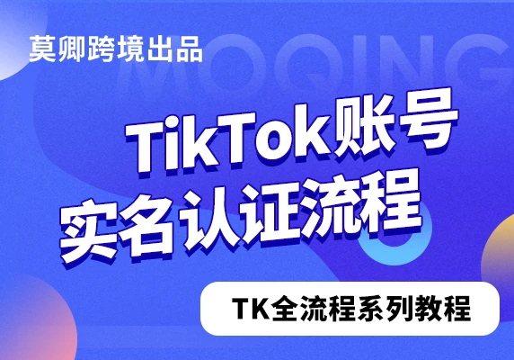 如何给TikTok账号进行实名认证