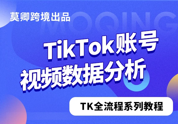 TikTok账号视频数据分析