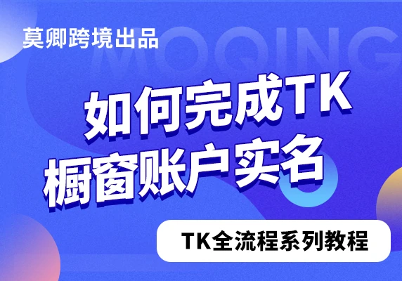 如何完成TikTok橱窗账户实名