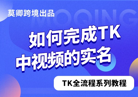 如何完成TikTok中视频实名