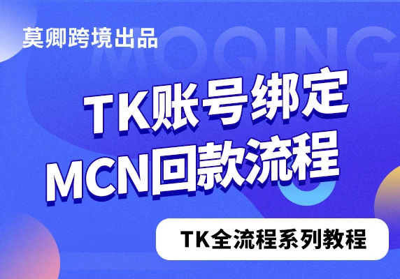 TikTok账户绑定美国本土MCN回款流程