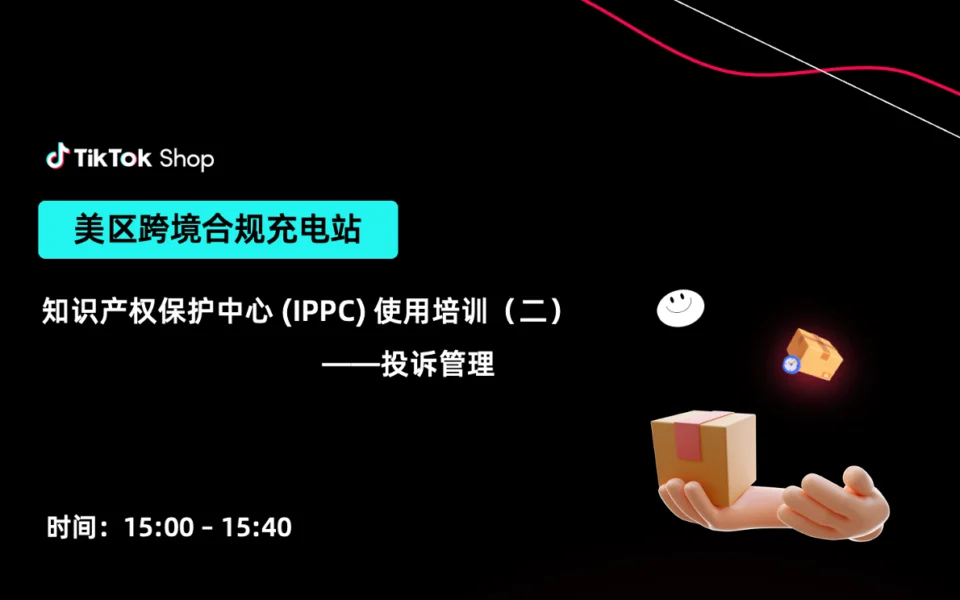 知识产权保护中心IPPC使用培训（二）