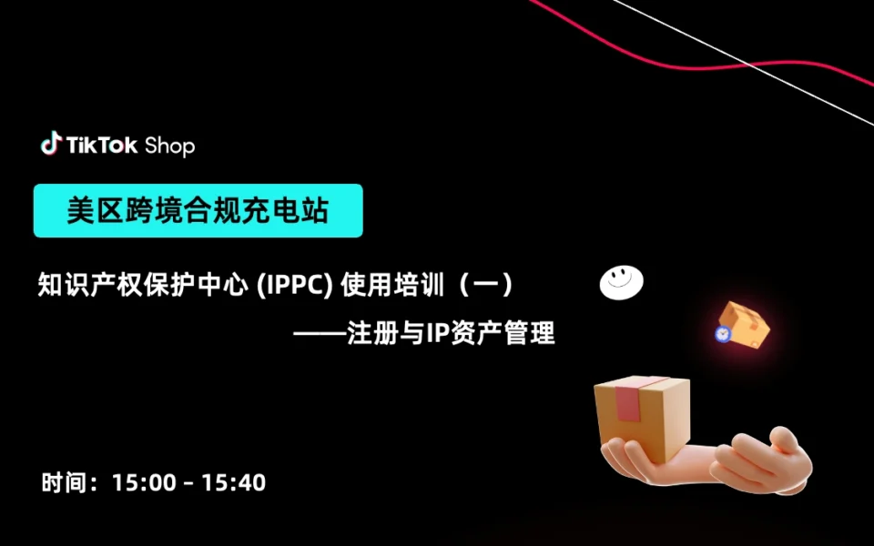 知识产权保护中心IPPC使用培训（一）