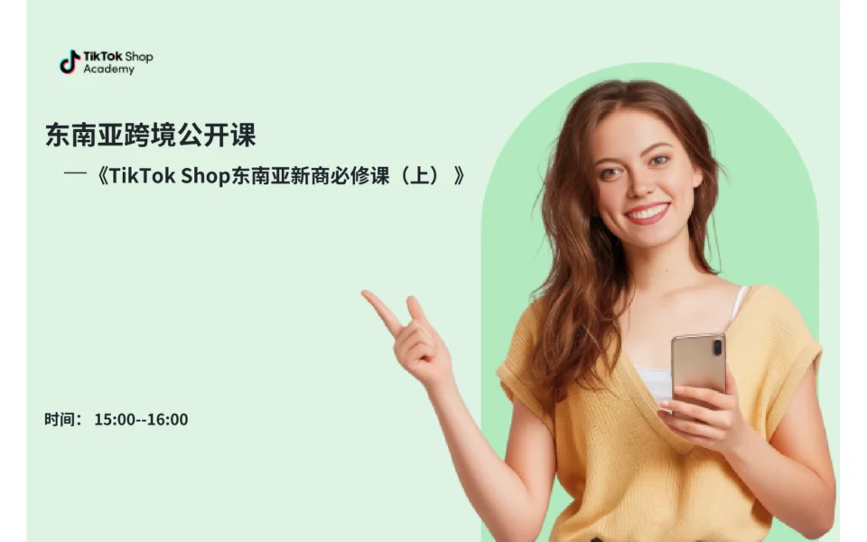 TikTok Shop东南亚新商必修课