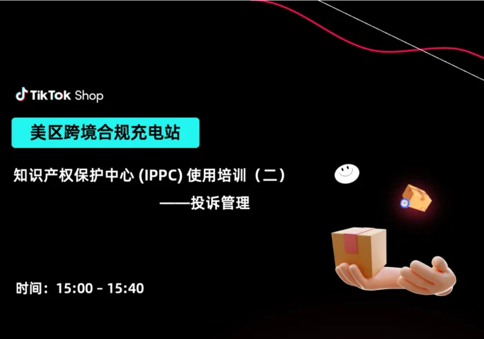 知识产权保护中心IPPC使用培训（二）