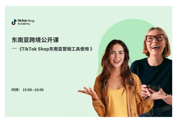 TikTok Shop东南亚营销工具使用