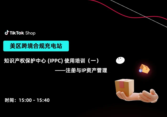 知识产权保护中心IPPC使用培训（一）