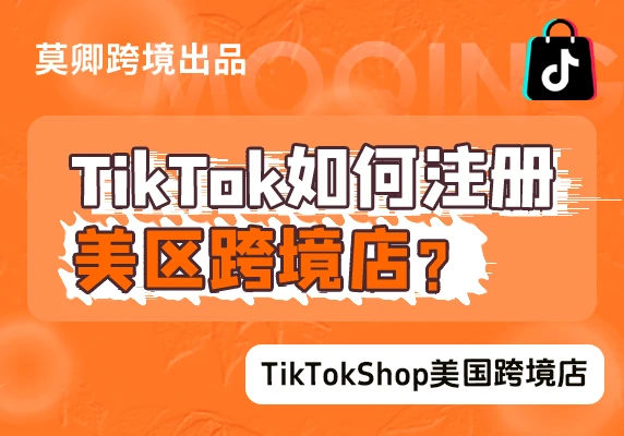 【美国跨境店】TikTok如何注册美区跨境店？