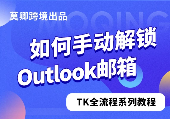 如何手动解锁Outlook邮箱