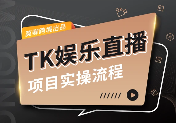 TikTok娱乐直播项目实操流程