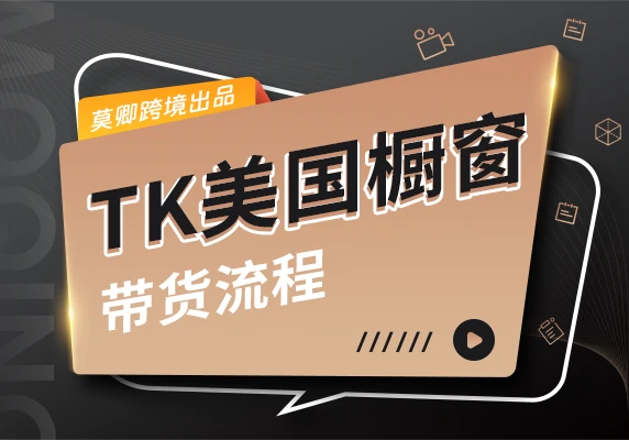 美国橱窗带货流程