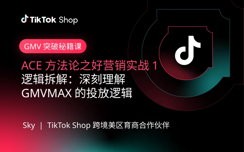 好营销实战1:GMVMAX投放逻辑拆解