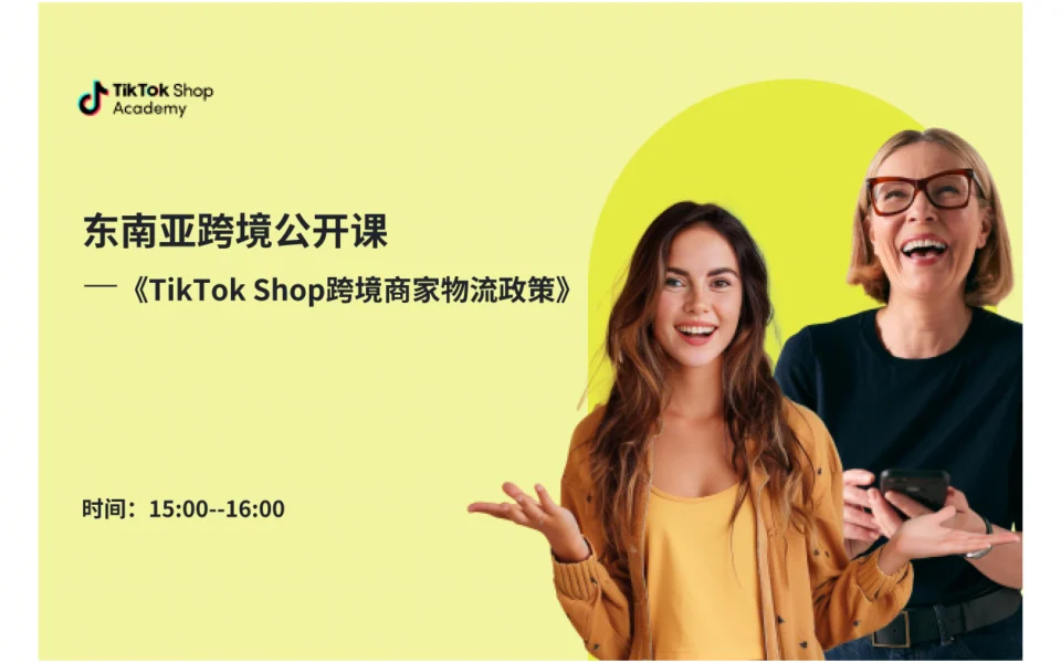 TikTok Shop跨境商家物流政策