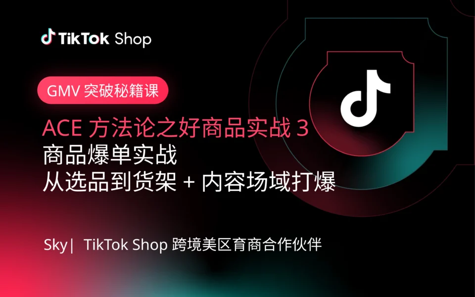 好商品实战3:从选品到货架场域打爆
