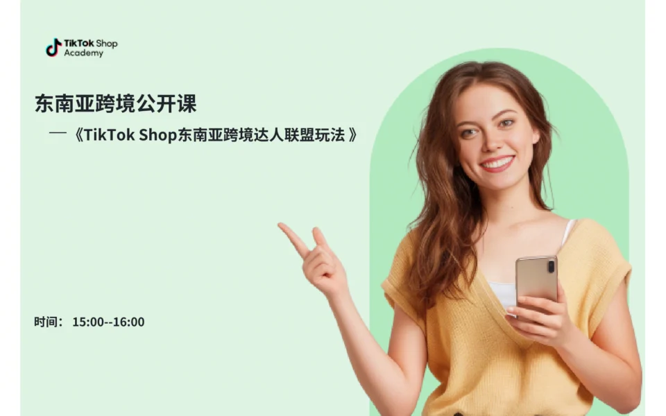 TikTok Shop东南亚跨境达人联盟