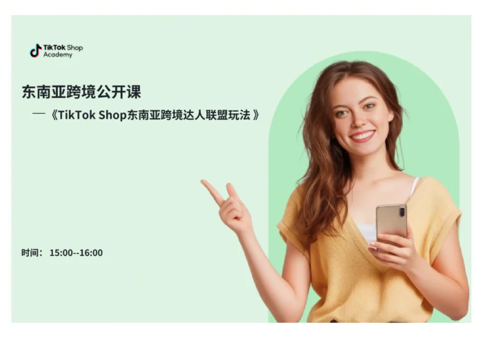 TikTok Shop东南亚跨境达人联盟