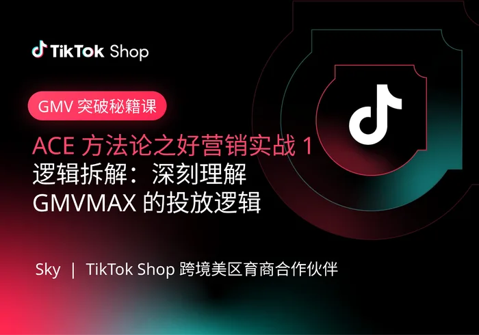 好营销实战1:GMVMAX投放逻辑拆解