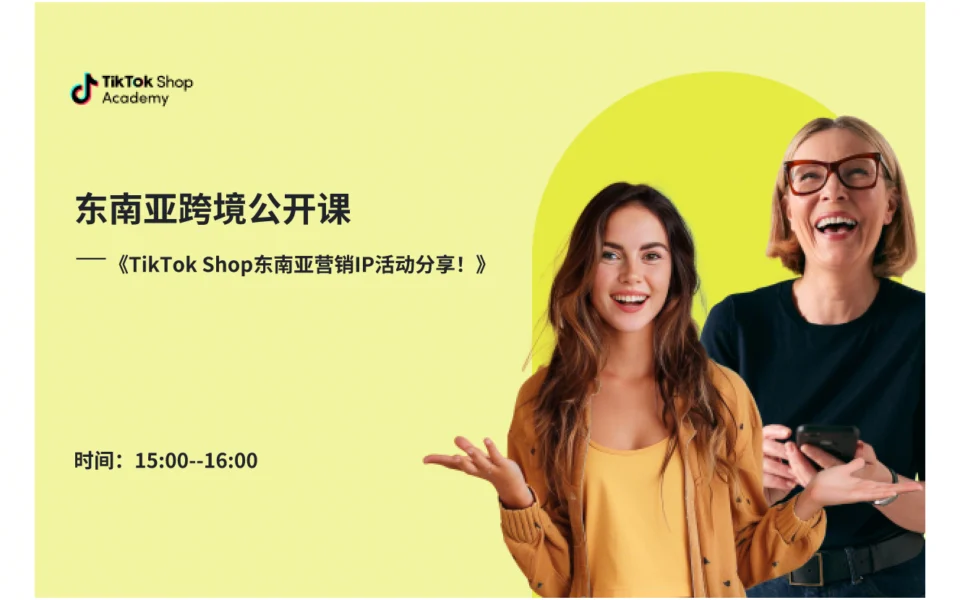 TikTok Shop东南亚营销IP活动