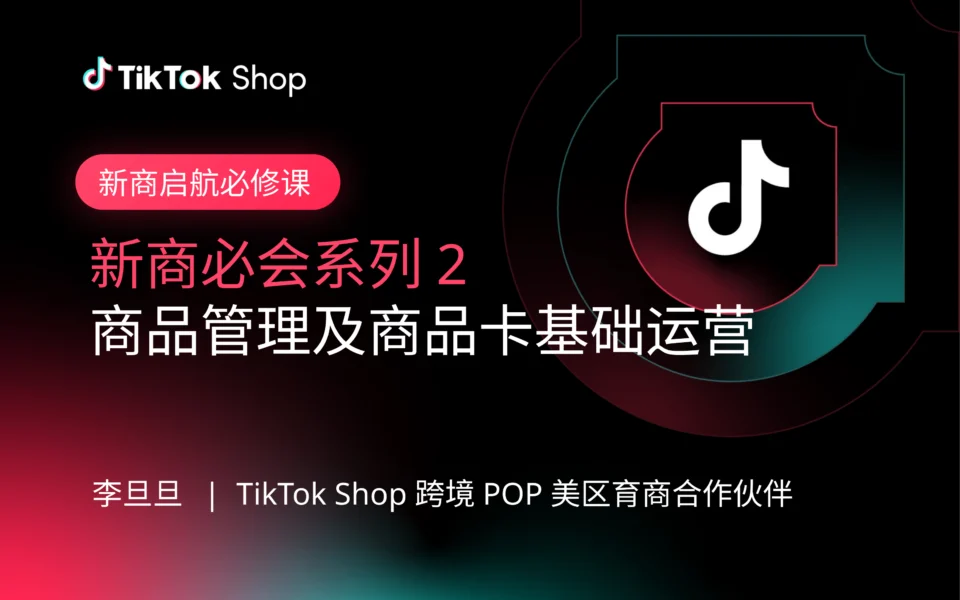 新商必会系列2:商品管理及商品卡基础运营