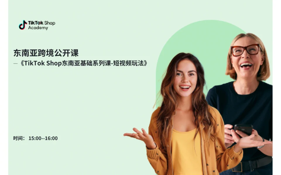 TikTok Shop东南亚短视频玩法