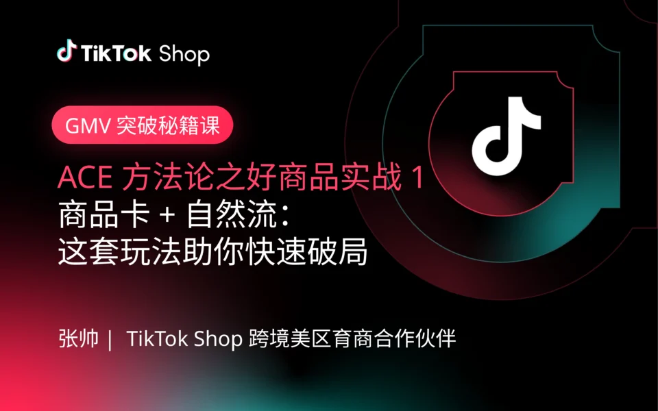 好商品实战1:商品卡+自然流破局玩法