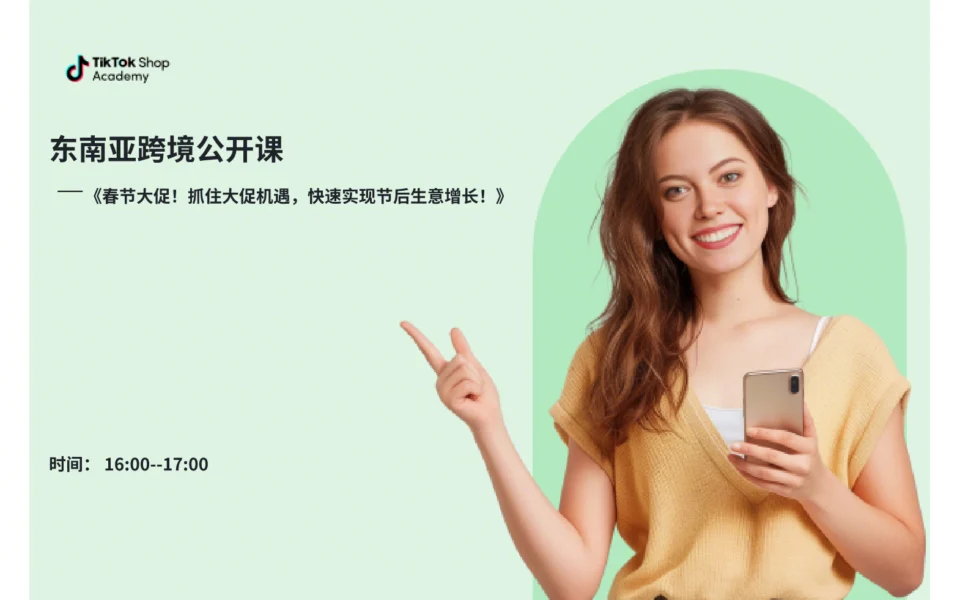TikTok Shop东南亚春节大促