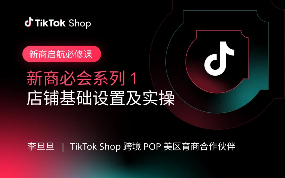 新商必会系列1:店铺基础设置及实操