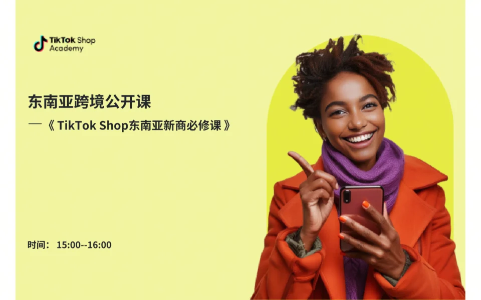 TikTok Shop东南亚新商必修课
