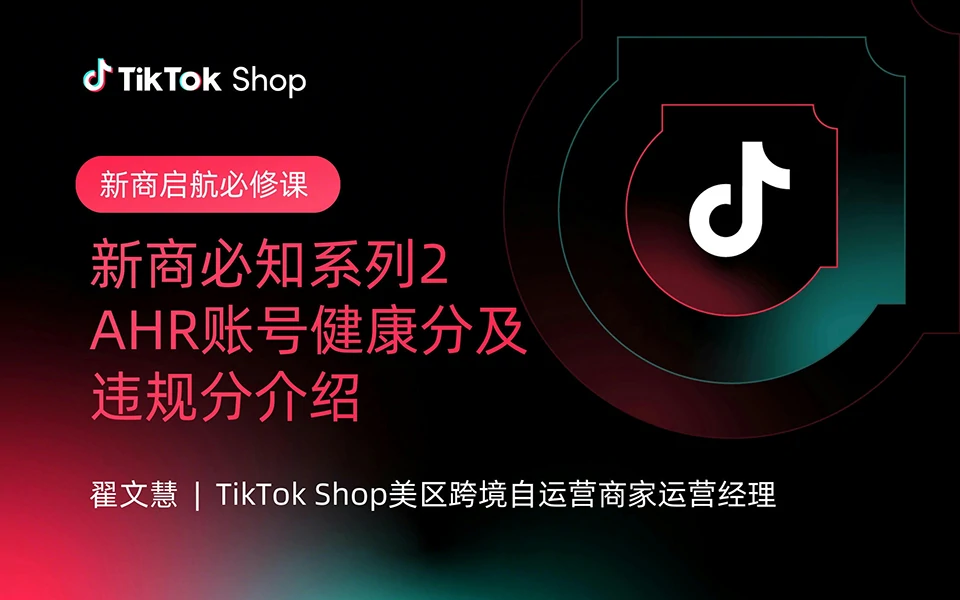 新商必知系列2:AHR账号健康分及违规分
