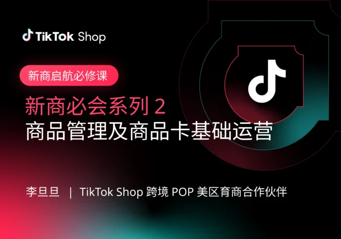 新商必会系列2:商品管理及商品卡基础运营
