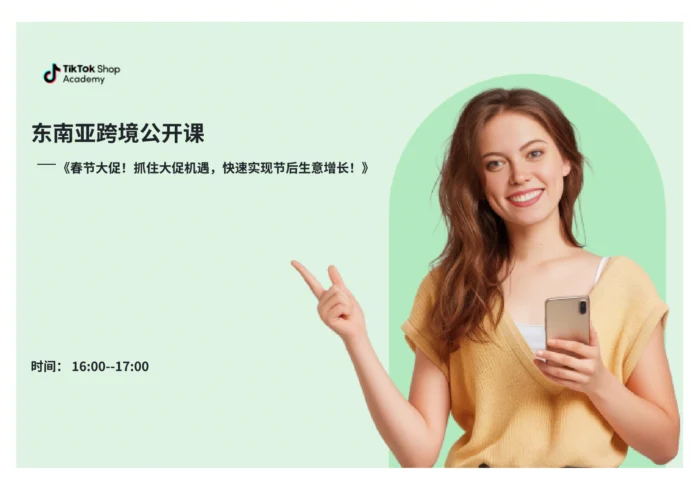 TikTok Shop东南亚春节大促