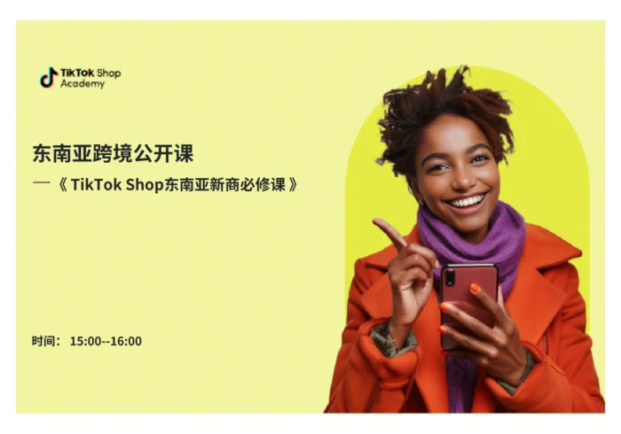 TikTok Shop东南亚新商必修课