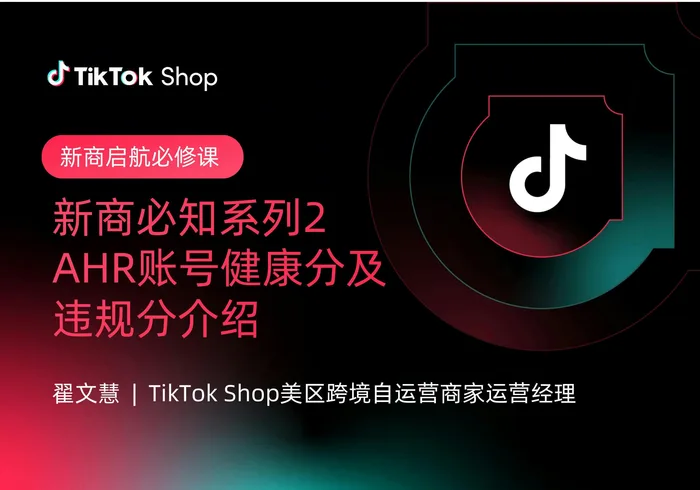 新商必知系列2:AHR账号健康分及违规分