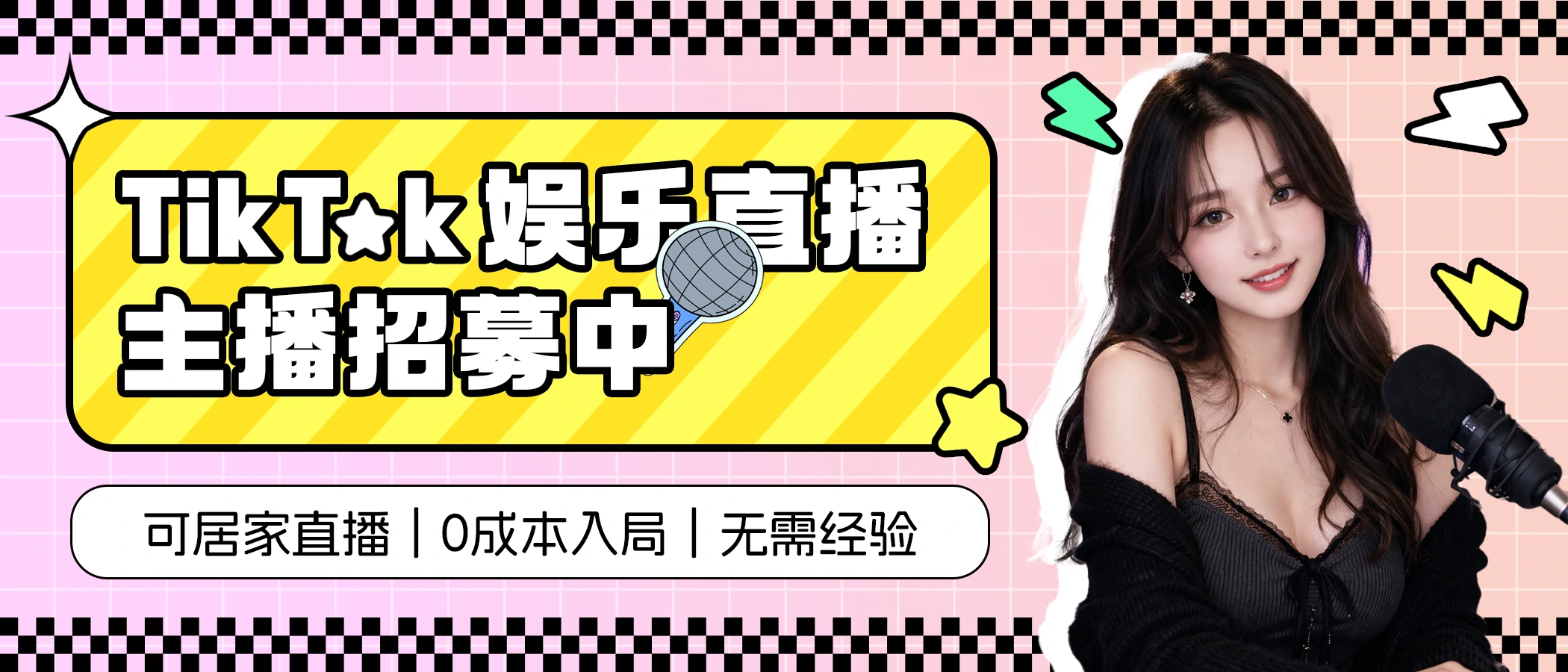 TikTok娱乐主播招募