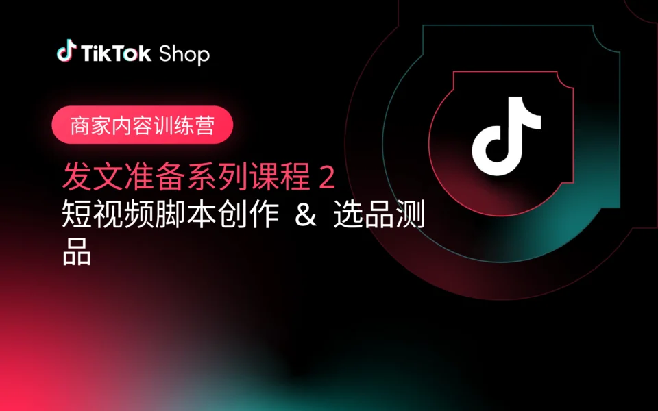 商家内容训练营2：短视频脚本创作 & 选