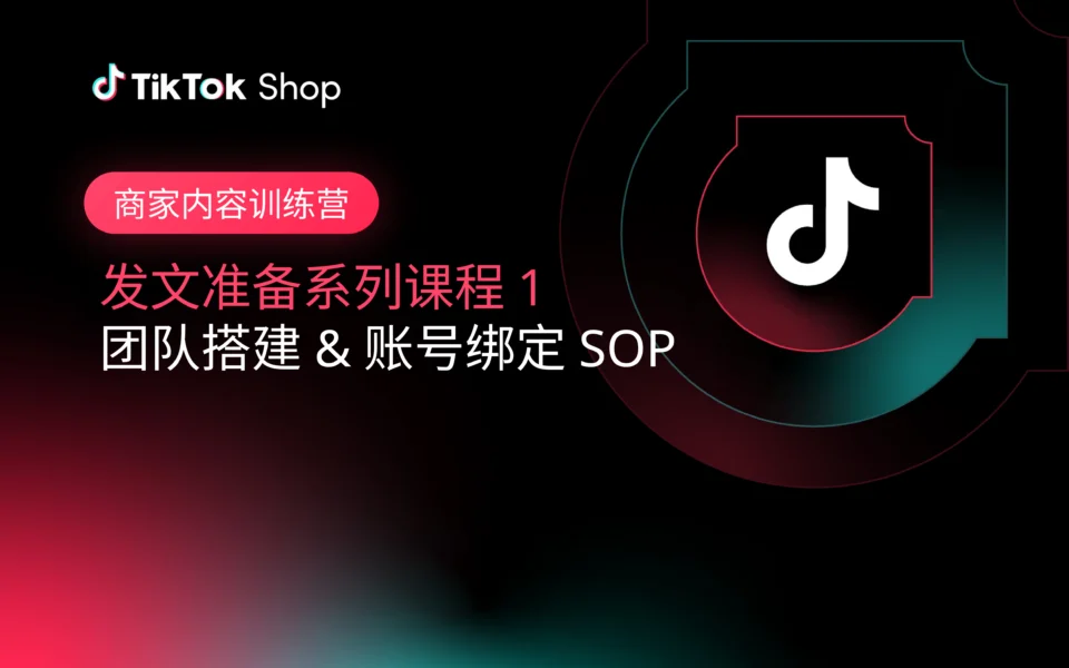 商家内容训练营1：团队搭建 & 账号绑定