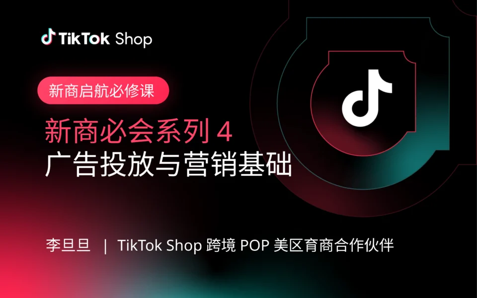 新商必会系列4:广告投放与营销基础