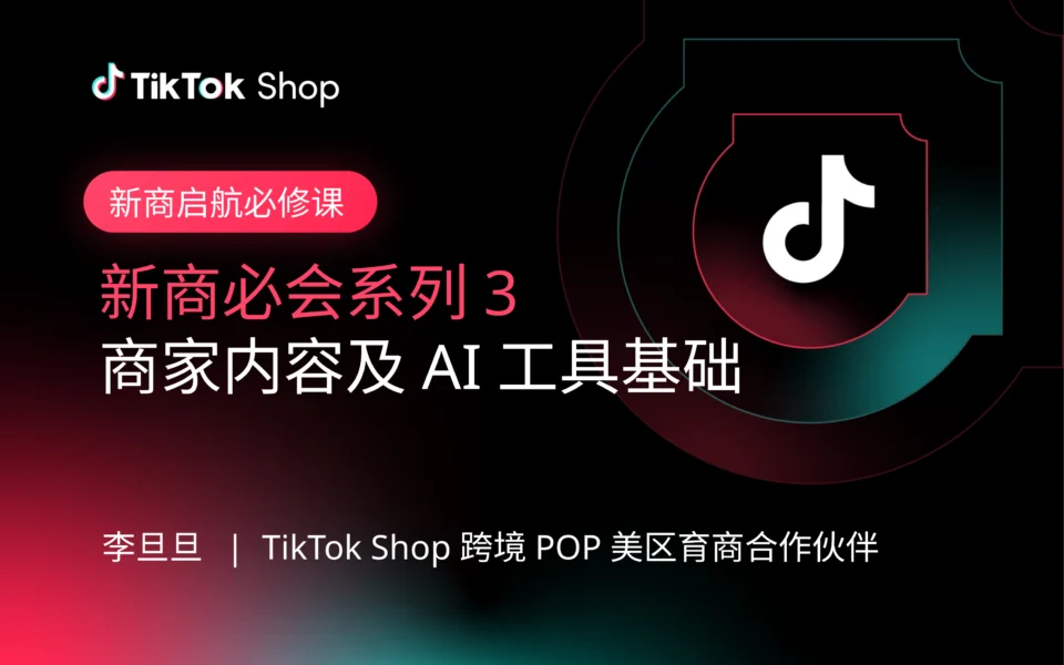 新商必会系列3:商家内容及AI工具基础