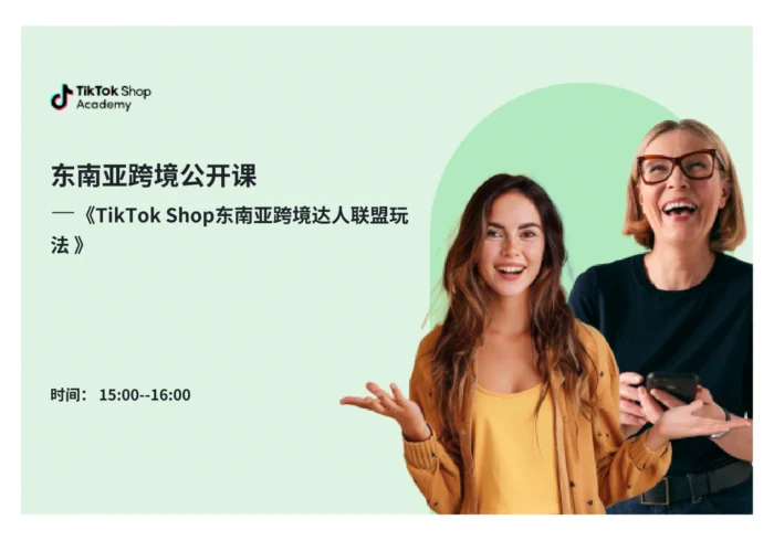 东南亚跨境达人联盟玩法