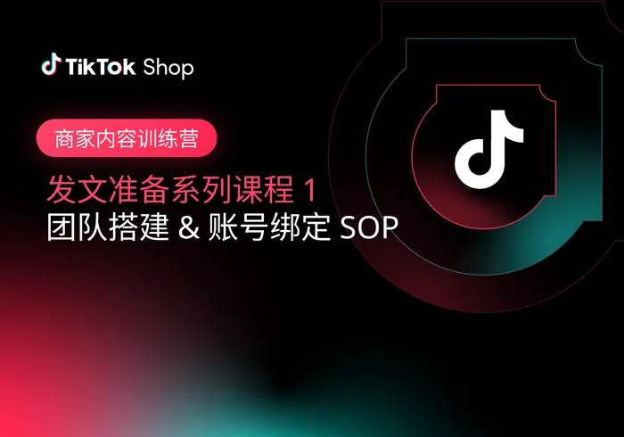 商家内容训练营1：团队搭建 & 账号绑定