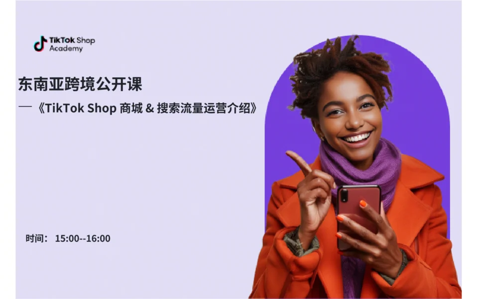 TikTok Shop商城&搜索流量运营