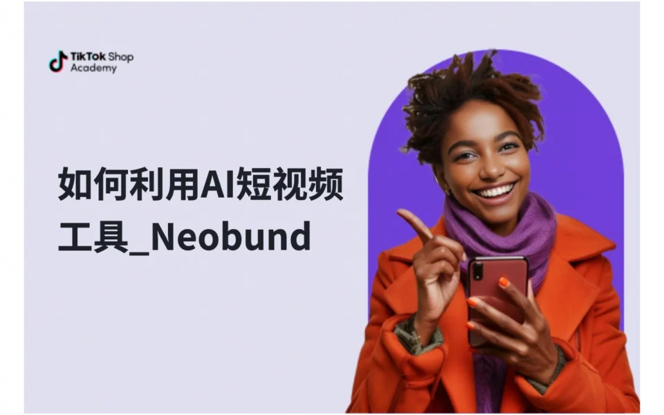 如何利用AI短视频工具_Neobund