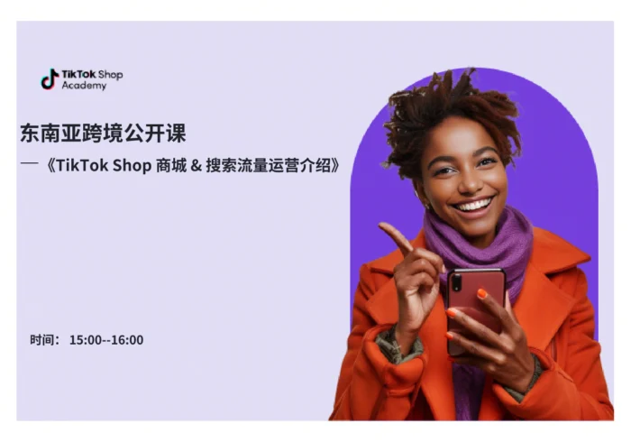 TikTok Shop商城&搜索流量运营